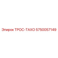 5750057149 ТРОС-ТАХО Epiroc