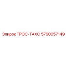 5750057149 ТРОС-ТАХО Epiroc