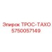 5750057149 ТРОС-ТАХО Epiroc