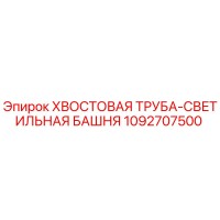 1092707500 ХВОСТОВАЯ ТРУБА-СВЕТИЛЬНАЯ БАШНЯ Epiroc