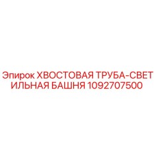 1092707500 ХВОСТОВАЯ ТРУБА-СВЕТИЛЬНАЯ БАШНЯ Epiroc