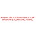 1092707500 ХВОСТОВАЯ ТРУБА-СВЕТИЛЬНАЯ БАШНЯ Epiroc