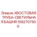 1092707500 ХВОСТОВАЯ ТРУБА-СВЕТИЛЬНАЯ БАШНЯ Epiroc