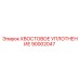 90002047 ХВОСТОВОЕ УПЛОТНЕНИЕ Epiroc