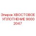 90002047 ХВОСТОВОЕ УПЛОТНЕНИЕ Epiroc