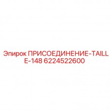 Пневматическое соединение 6224522600 производства Epiroc