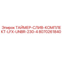8070261840 ТАЙМЕР СЛИВ КОМПЛЕКТ LFX UNBR 230-4 Epiroc