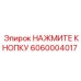 Кнопка для пульта буровой установки Epiroc артикул 6060004017
