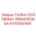 Титановая талка Epiroc левая резьба артикул 4700362459