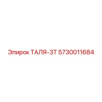 5730011684 ТАЛЯ-3Т - Epiroc