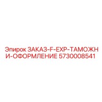 5730008541 ЗАКАЗ-F-EXP-ТАМОЖНИ-ОФОРМЛЕНИЕ Epiroc