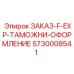 5730008541 ЗАКАЗ-F-EXP-ТАМОЖНИ-ОФОРМЛЕНИЕ Epiroc