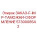 5730008542 ЗАКАЗ-F-IMP-ТАМОЖНИ-ОФОРМЛЕНИЕ Epiroc