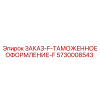 5730008543 ЗАКАЗ-F-ТАМОЖЕННОЕ ОФОРМЛЕНИЕ-F Epiroc
