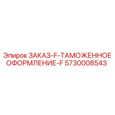 5730008543 ЗАКАЗ-F-ТАМОЖЕННОЕ ОФОРМЛЕНИЕ-F Epiroc