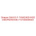 5730008543 ЗАКАЗ-F-ТАМОЖЕННОЕ ОФОРМЛЕНИЕ-F Epiroc