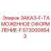 5730008543 ЗАКАЗ-F-ТАМОЖЕННОЕ ОФОРМЛЕНИЕ-F Epiroc