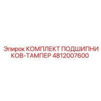 4812007600 КОМПЛЕКТ ПОДШИПНИКОВ-ТАМПЕР Epiroc