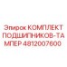 4812007600 КОМПЛЕКТ ПОДШИПНИКОВ-ТАМПЕР Epiroc