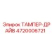 Усиленный привод для бурового тампера 4720006721 Epiroc