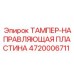 Прецизионная направляющая тампера 4720006711 Epiroc