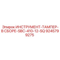 9245799275 ИНСТРУМЕНТ-ТАМПЕР-В СБОРЕ-SBC-410-12-SQ Epiroc