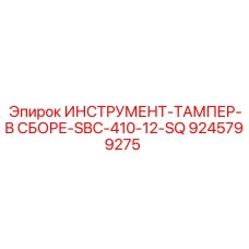 9245799275 ИНСТРУМЕНТ-ТАМПЕР-В СБОРЕ-SBC-410-12-SQ Epiroc