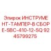 9245799275 ИНСТРУМЕНТ-ТАМПЕР-В СБОРЕ-SBC-410-12-SQ Epiroc