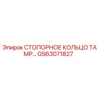 GS63071827 СТОПОРНОЕ КОЛЬЦО ТАМР Epiroc