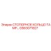 GS63071827 СТОПОРНОЕ КОЛЬЦО ТАМР Epiroc