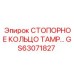 GS63071827 СТОПОРНОЕ КОЛЬЦО ТАМР Epiroc