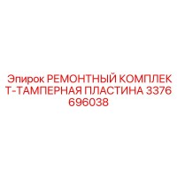 3376696038 РЕМОНТНЫЙ КОМПЛЕКТ-ТАМПЕРНАЯ ПЛАСТИНА Epiroc