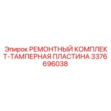 3376696038 РЕМОНТНЫЙ КОМПЛЕКТ-ТАМПЕРНАЯ ПЛАСТИНА Epiroc