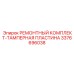 3376696038 РЕМОНТНЫЙ КОМПЛЕКТ-ТАМПЕРНАЯ ПЛАСТИНА Epiroc