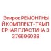 3376696038 РЕМОНТНЫЙ КОМПЛЕКТ-ТАМПЕРНАЯ ПЛАСТИНА Epiroc