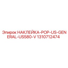 1310712474 НАКЛЕЙКА-POP-US-GENERAL-US580-V Epiroc