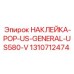1310712474 НАКЛЕЙКА-POP-US-GENERAL-US580-V Epiroc