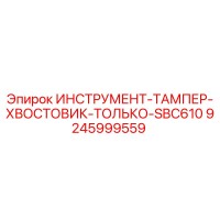 9245999559 ИНСТРУМЕНТ-ТАМПЕР-ХВОСТОВИК-ТОЛЬКО-SBC610 Epiroc
