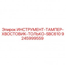 Тампер-хвостовик SBC610 артикул 9245999559 производства Epiroc