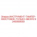 Тампер-хвостовик SBC610 артикул 9245999559 производства Epiroc