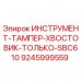 Тампер-хвостовик SBC610 артикул 9245999559 производства Epiroc