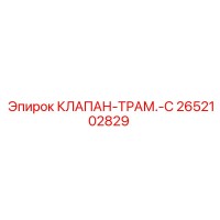 2652102829 КЛАПАН-ТРАМ.-C Epiroc