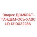 1310032286 ДОМКРАТ-ТАНДЕМ-ОСЬ-XASCUD Epiroc