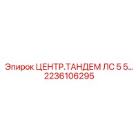 2236106295 ЦЕНТР.ТАНДЕМ ЛС 5 5… Epiroc