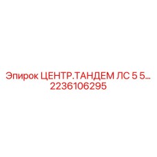 2236106295 ЦЕНТР.ТАНДЕМ ЛС 5 5… Epiroc