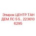 Оригинальный тандемный стабилизатор Epiroc артикул 2236106295