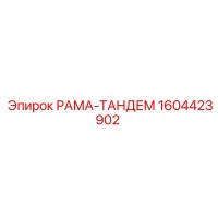 1604423902 РАМА-ТАНДЕМ Epiroc