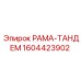 Фото РАМА-ТАНДЕМ артикул 1604423902 производитель Epiroc