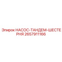2657911166 НАСОС-ТАНДЕМ-ШЕСТЕРНЯ Epiroc