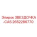2652286770 ЗВЕЗДОЧКА-CAS Epiroc